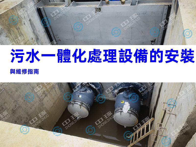 污水一體化處理設備的安裝與維修指南