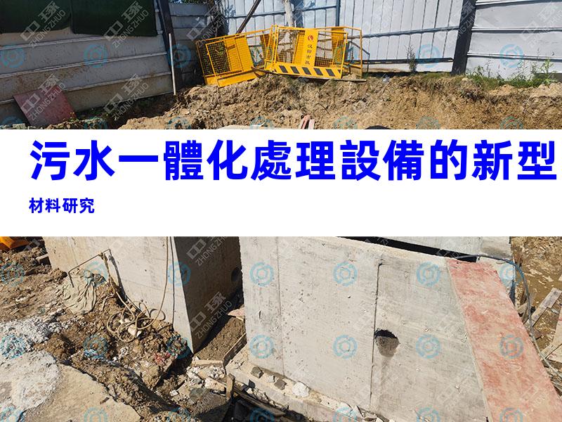 污水一體化處理設備的新型材料研究
