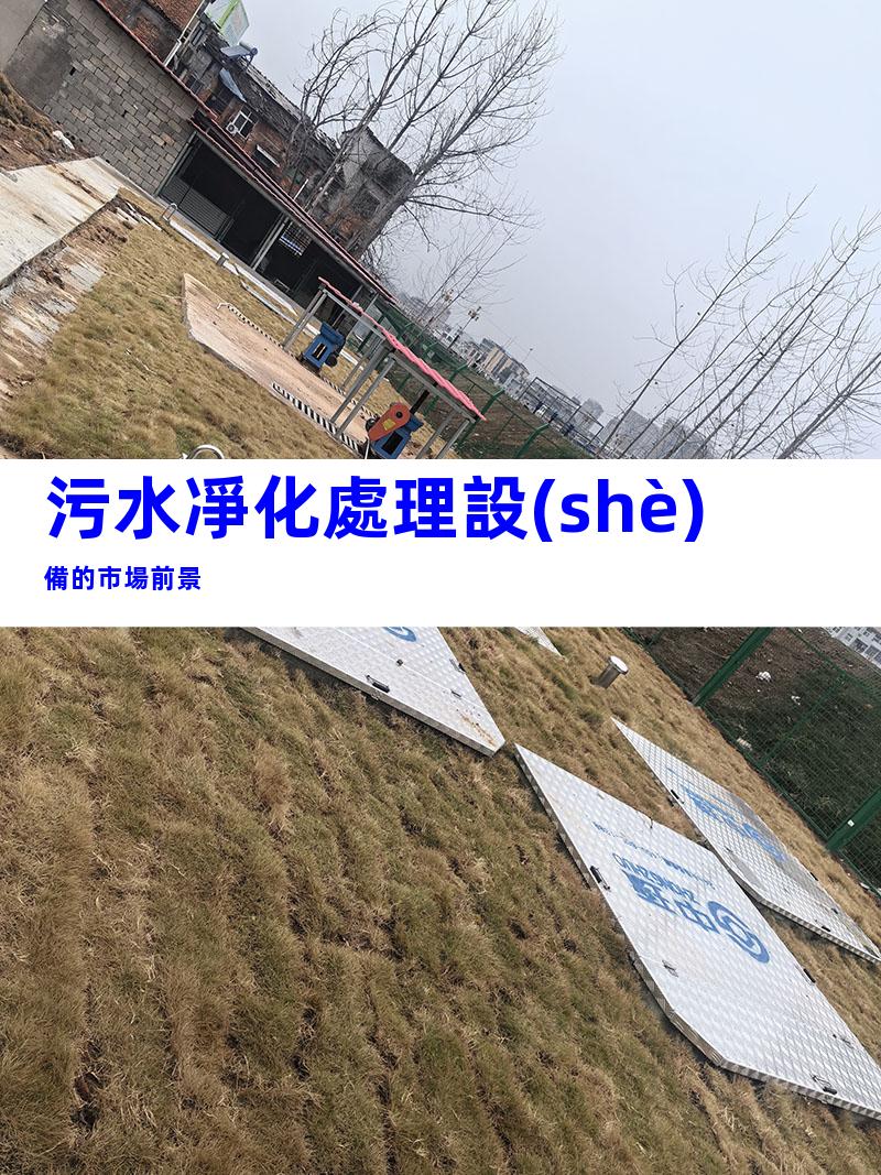污水凈化處理設(shè)備的市場前景