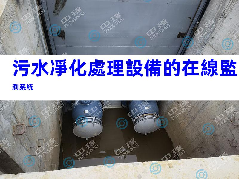 污水凈化處理設備的在線監測系統