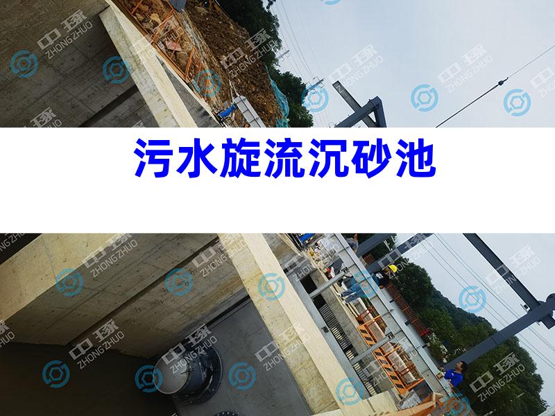 污水旋流沉砂池