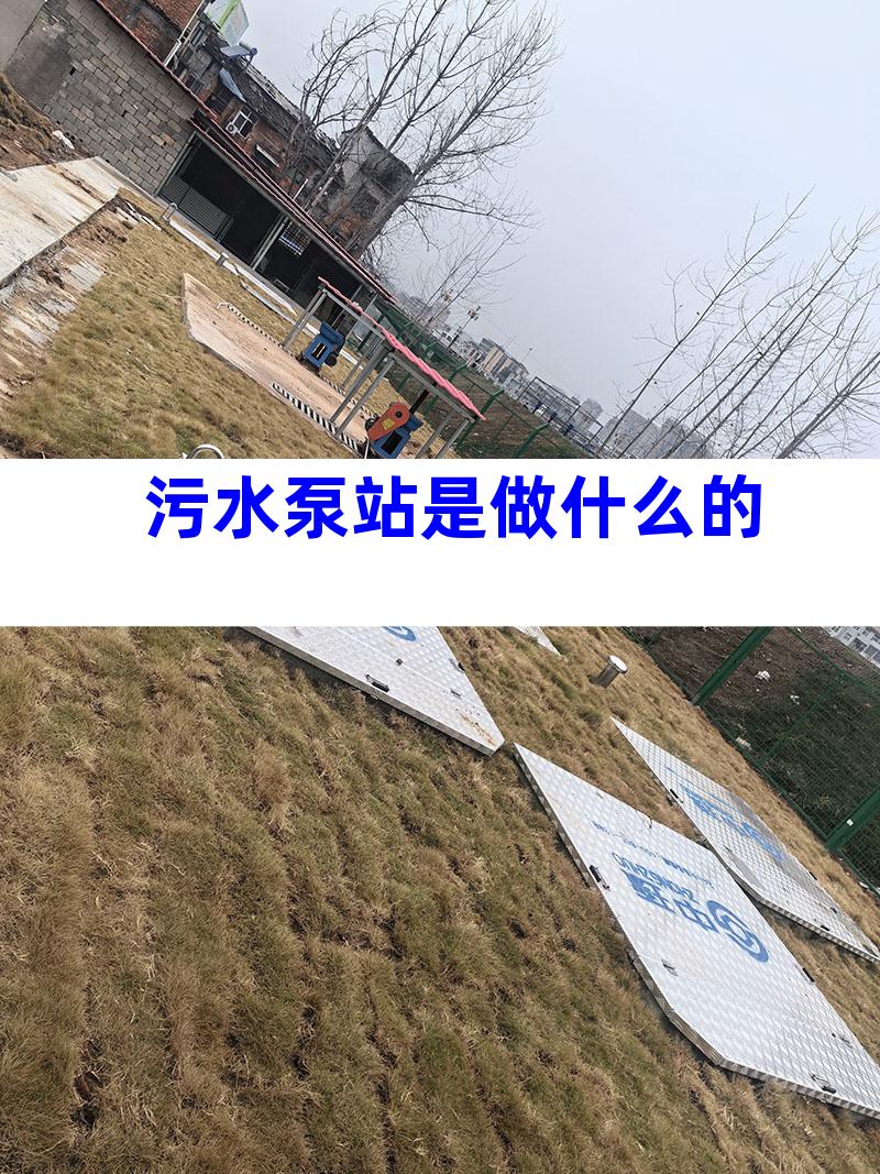 污水泵站是做什么的