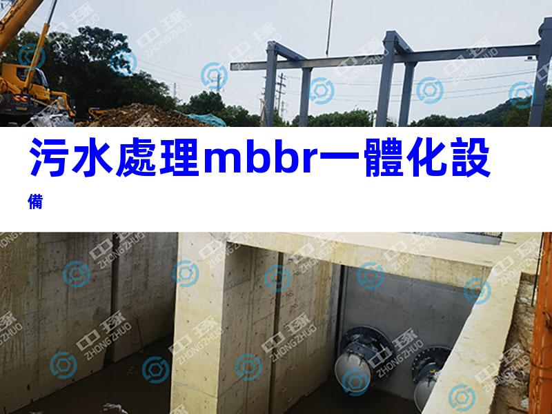 污水處理mbbr一體化設備