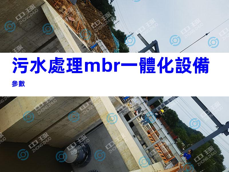 污水處理mbr一體化設備參數