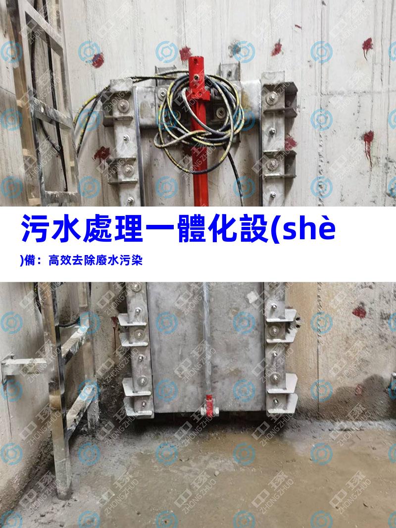 污水處理一體化設(shè)備：高效去除廢水污染