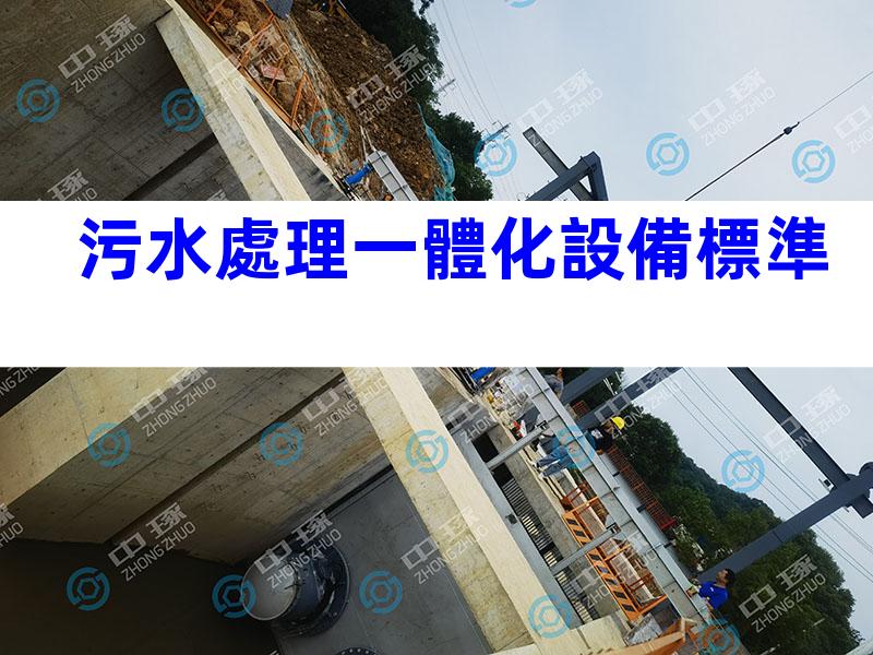 污水處理一體化設備標準