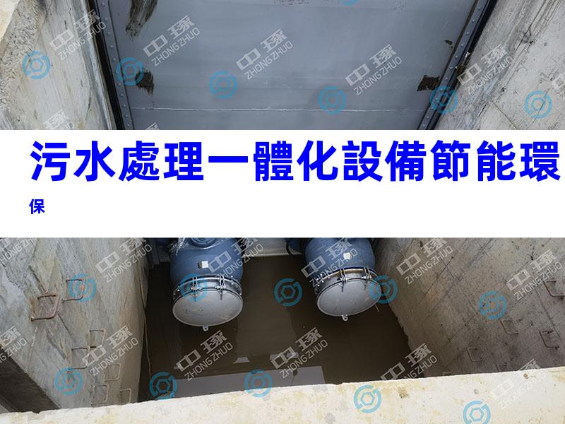 污水處理一體化設備節能環保