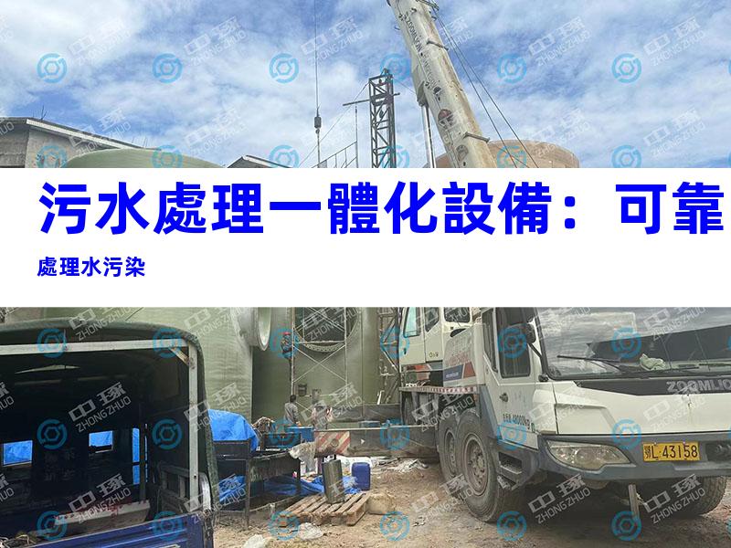 污水處理一體化設備：可靠處理水污染