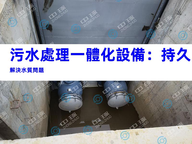 污水處理一體化設備：持久解決水質問題