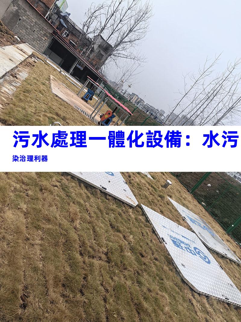 污水處理一體化設備：水污染治理利器