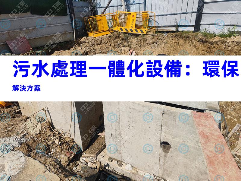 污水處理一體化設備：環保解決方案
