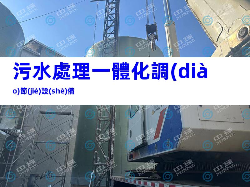 污水處理一體化調(diào)節(jié)設(shè)備