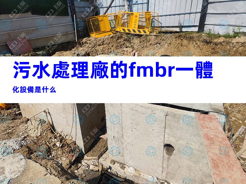 污水處理廠的fmbr一體化設備是什么