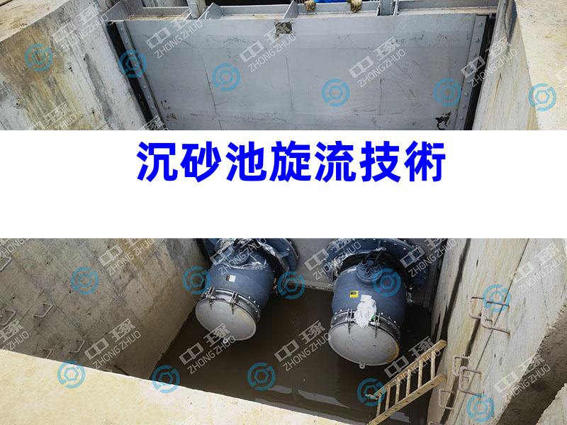 沉砂池旋流技術