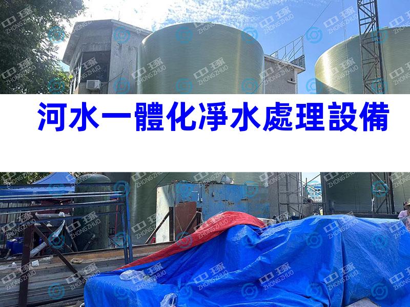 河水一體化凈水處理設備