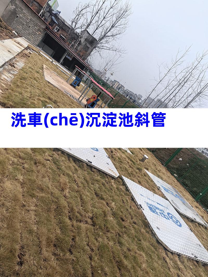 洗車(chē)沉淀池斜管