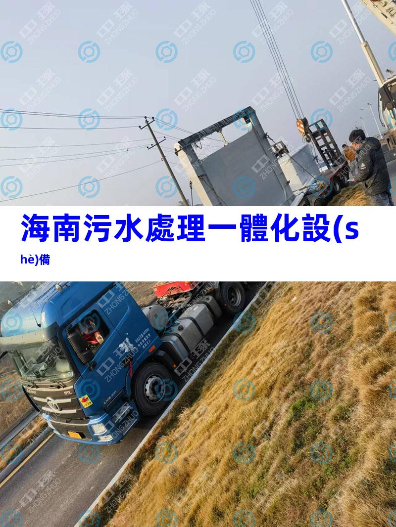 海南污水處理一體化設(shè)備