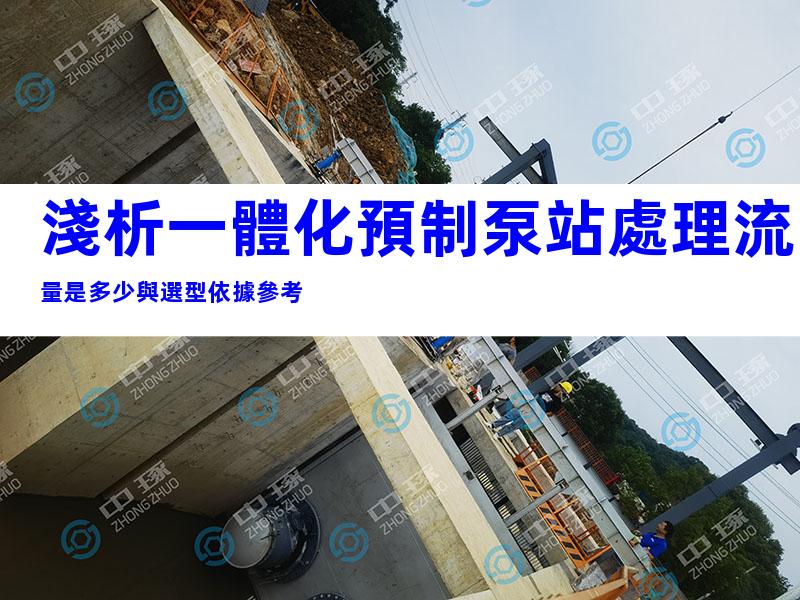 淺析一體化預制泵站處理流量是多少與選型依據參考
