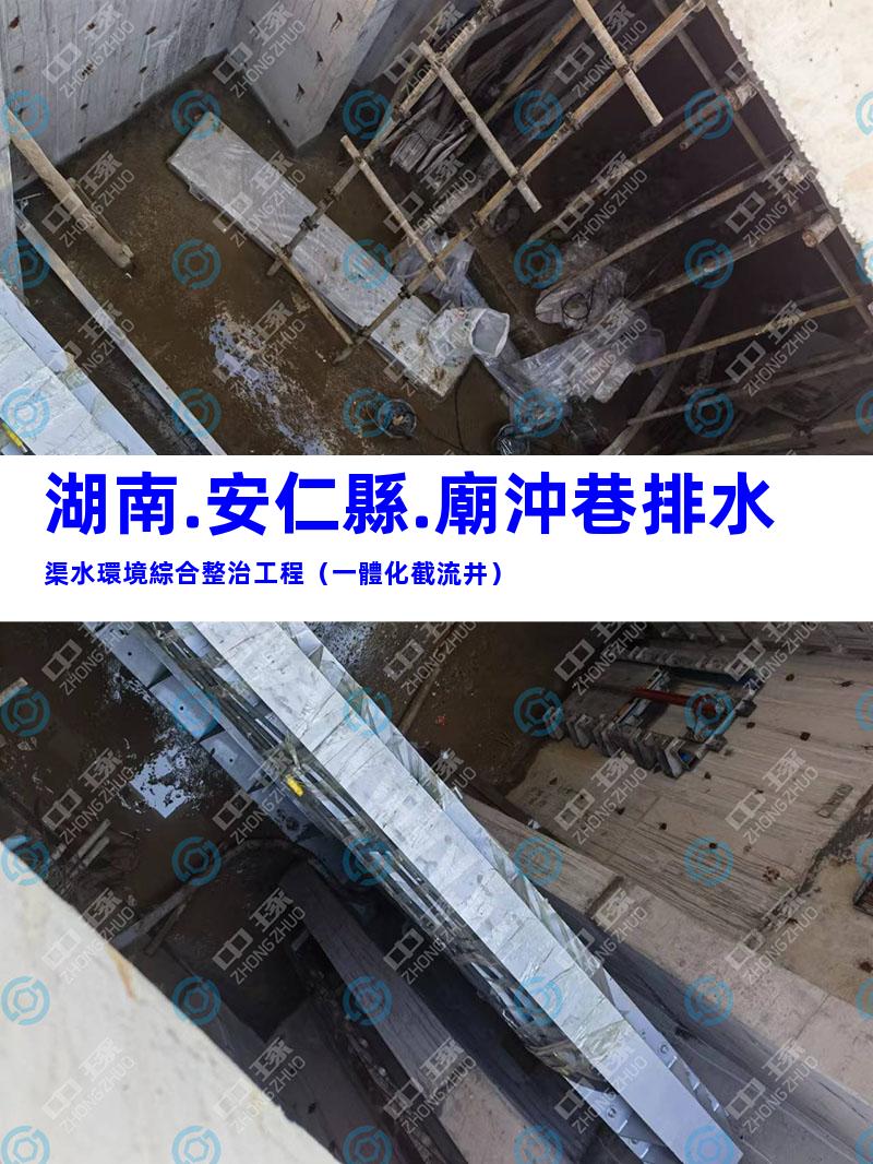 湖南.安仁縣.廟沖巷排水渠水環境綜合整治工程（一體化截流井）