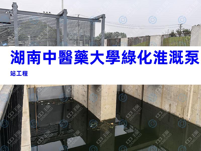 湖南中醫藥大學綠化淮溉泵站工程