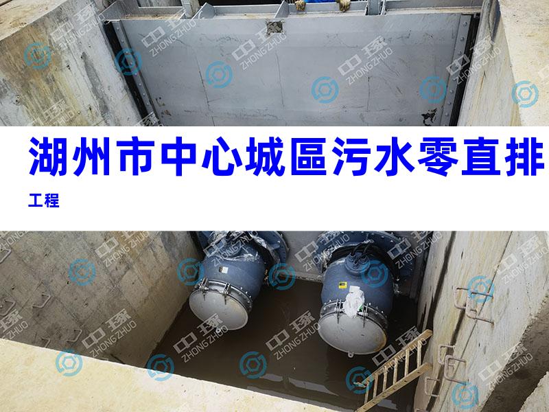 湖州市中心城區污水零直排工程