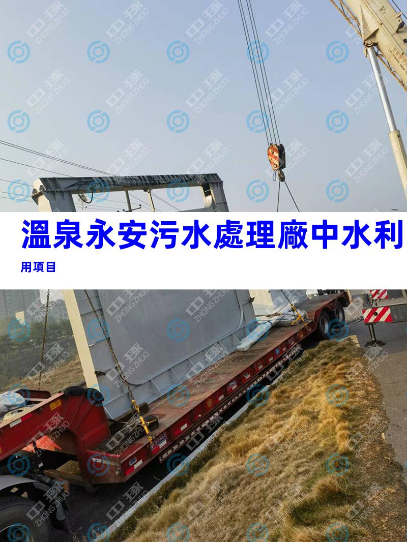溫泉永安污水處理廠中水利用項目
