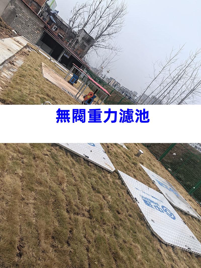 無閥重力濾池