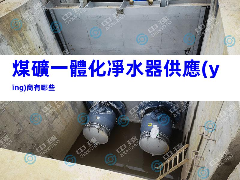 煤礦一體化凈水器供應(yīng)商有哪些