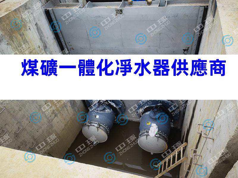 煤礦一體化凈水器供應商