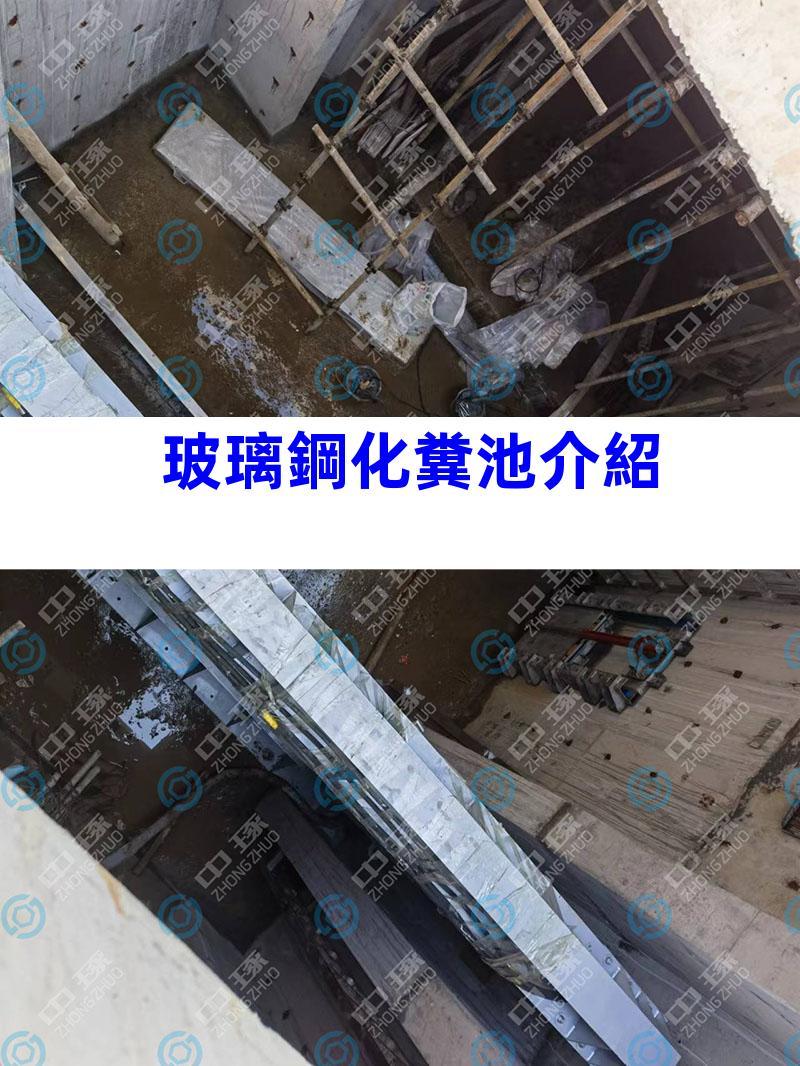 玻璃鋼化糞池介紹