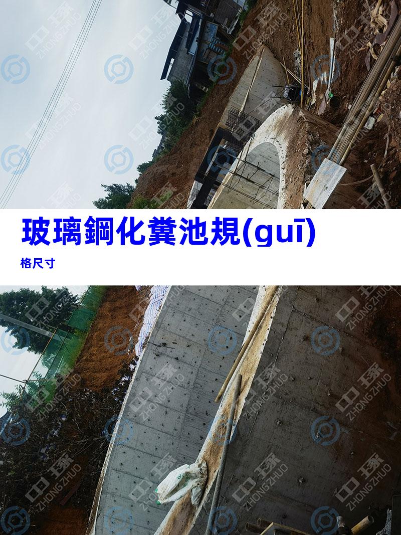 玻璃鋼化糞池規(guī)格尺寸