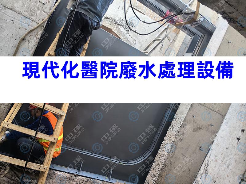 現代化醫院廢水處理設備
