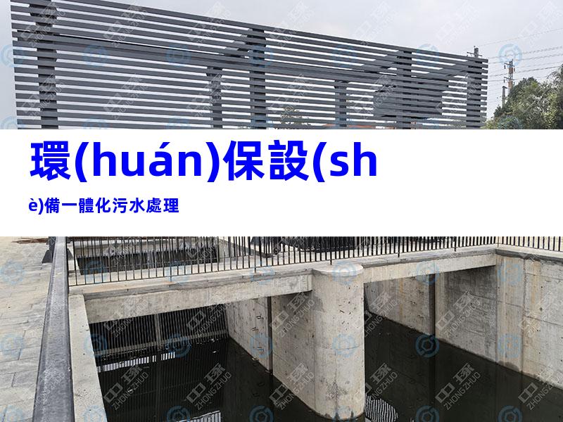 環(huán)保設(shè)備一體化污水處理