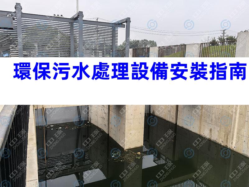 環保污水處理設備安裝指南