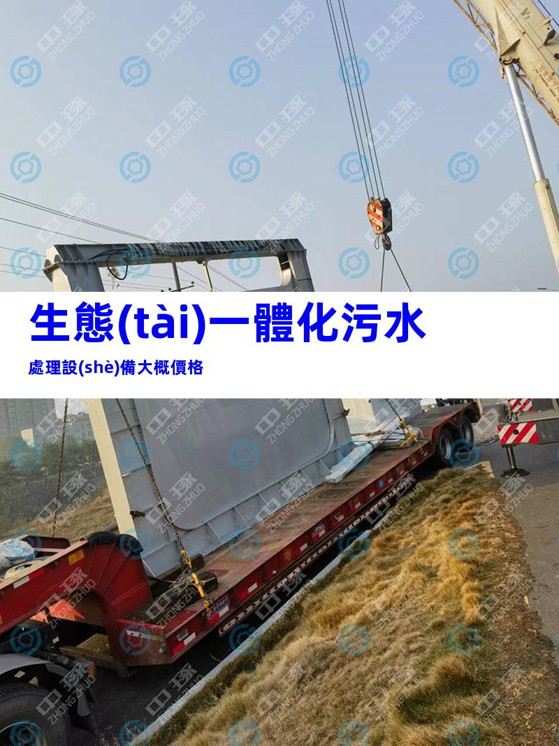生態(tài)一體化污水處理設(shè)備大概價格
