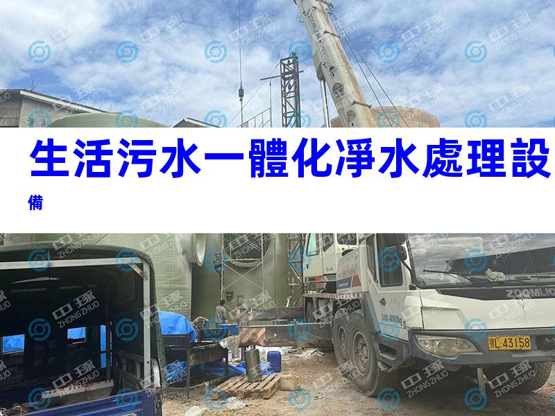 生活污水一體化凈水處理設備