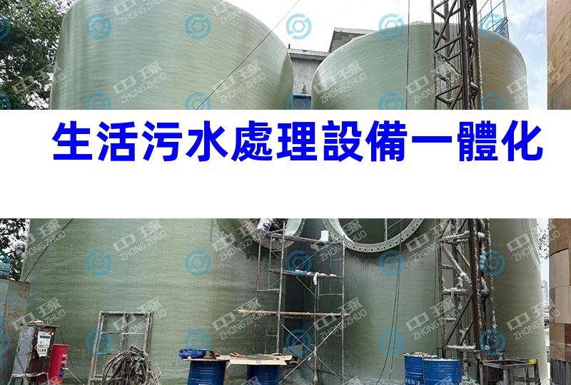 生活污水處理設備一體化