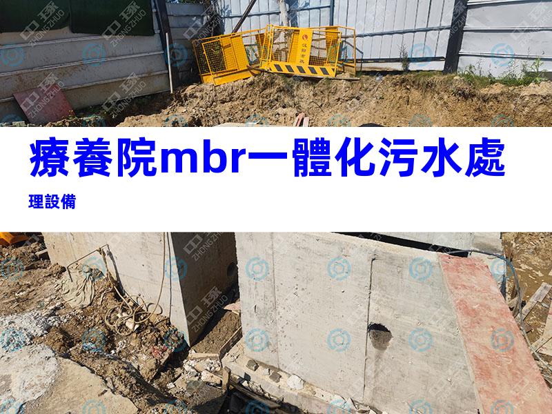 療養院mbr一體化污水處理設備