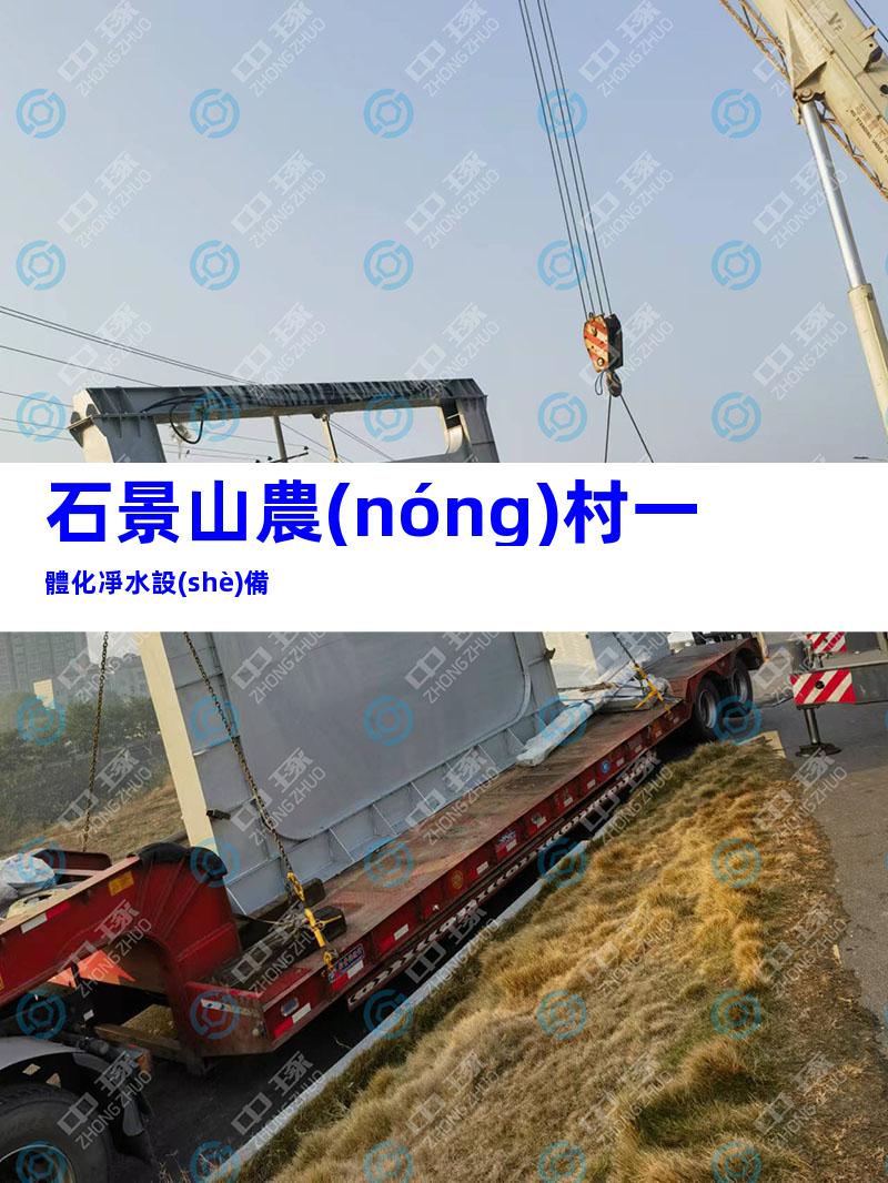 石景山農(nóng)村一體化凈水設(shè)備