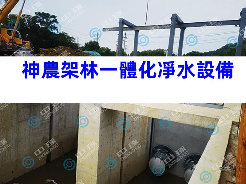 神農架林一體化凈水設備