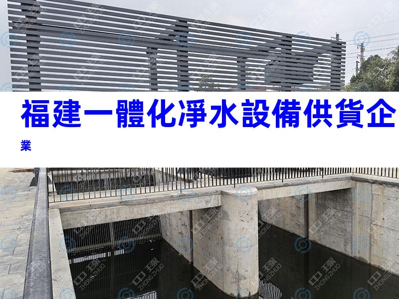 福建一體化凈水設備供貨企業