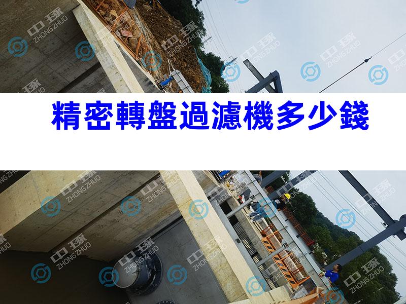 精密轉盤過濾機多少錢