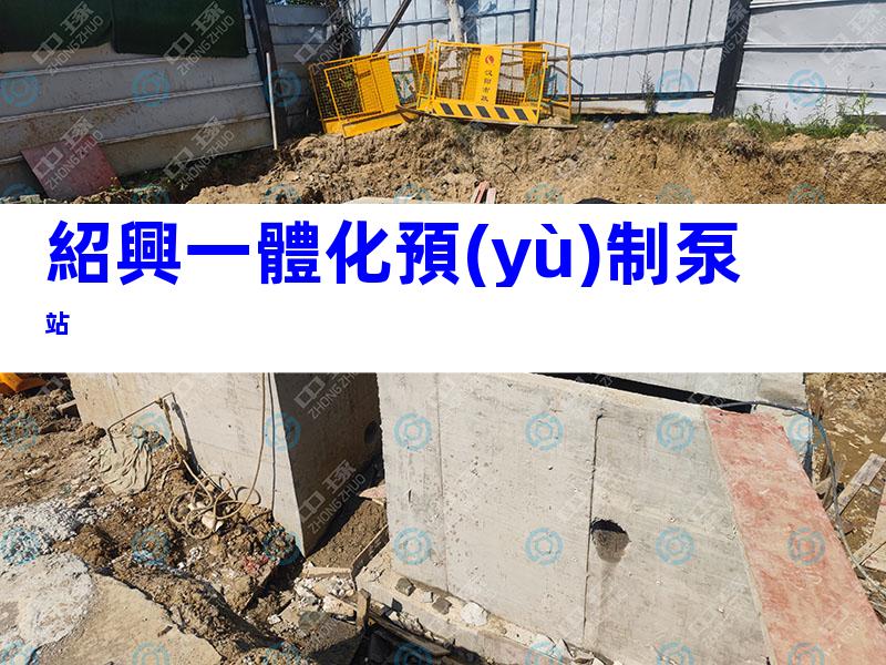 紹興一體化預(yù)制泵站