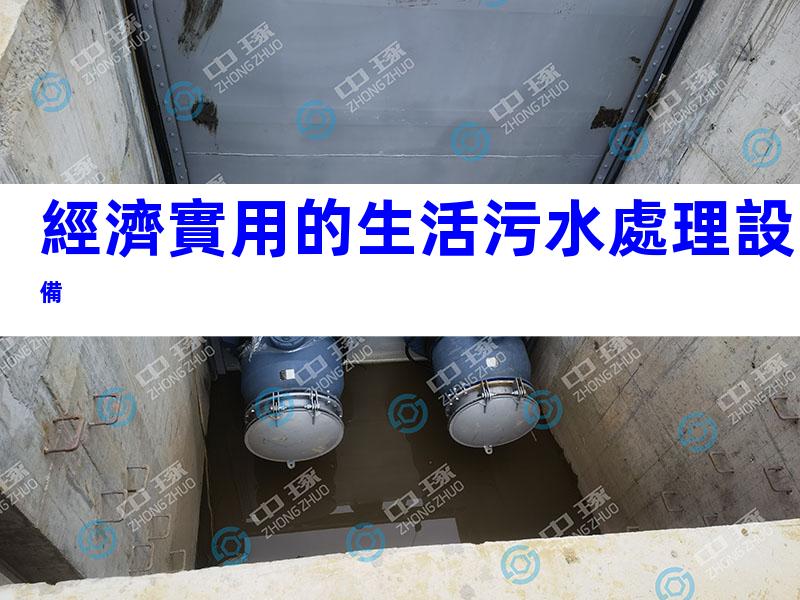 經濟實用的生活污水處理設備
