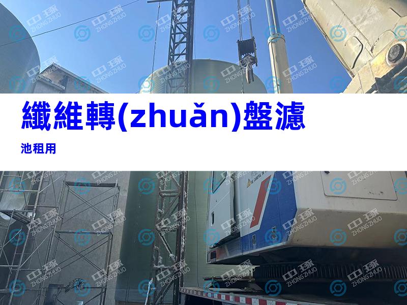 纖維轉(zhuǎn)盤濾池租用