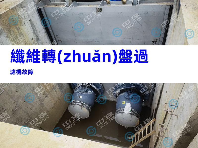 纖維轉(zhuǎn)盤過濾機故障