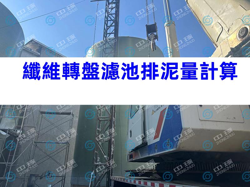 纖維轉盤濾池排泥量計算