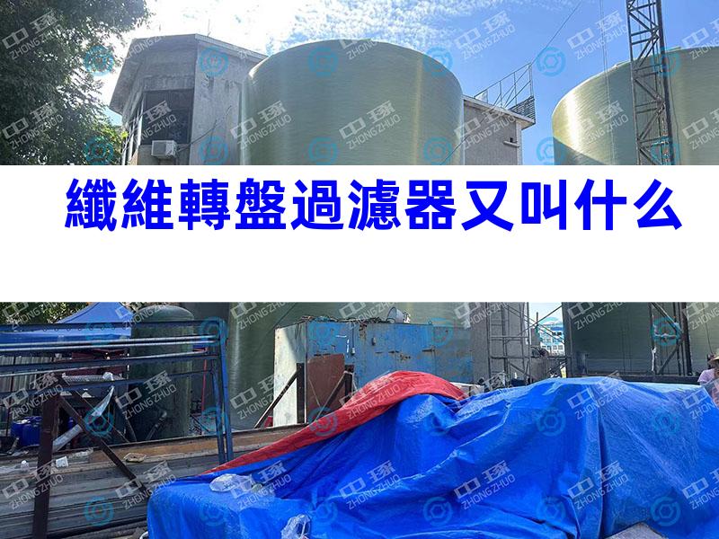 纖維轉盤過濾器又叫什么