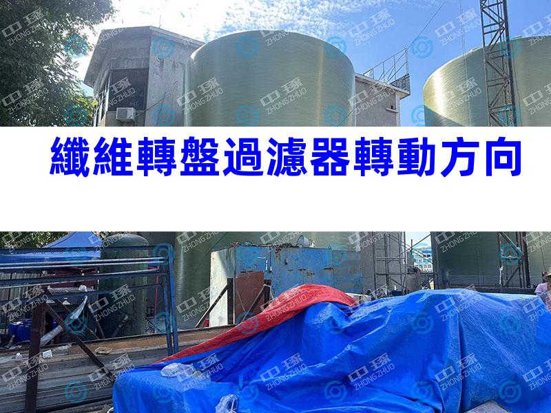 纖維轉盤過濾器轉動方向