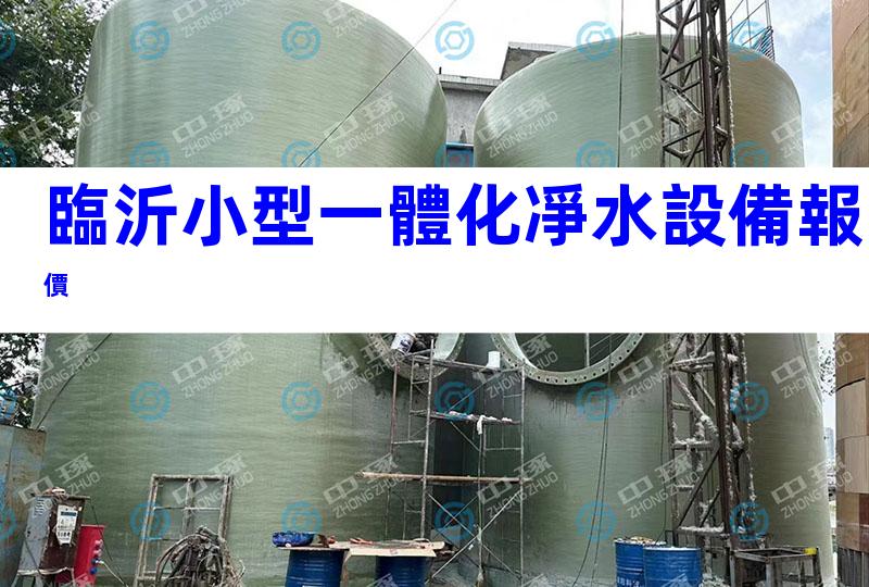 臨沂小型一體化凈水設備報價